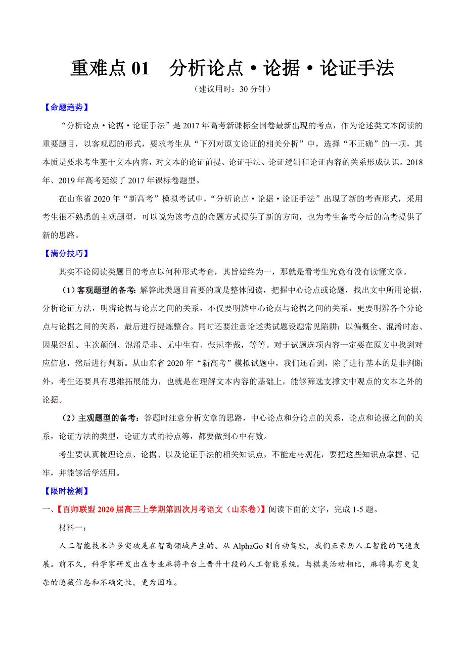 2020年高考语文重难点专练：分析论点·论据·论证手法_第1页