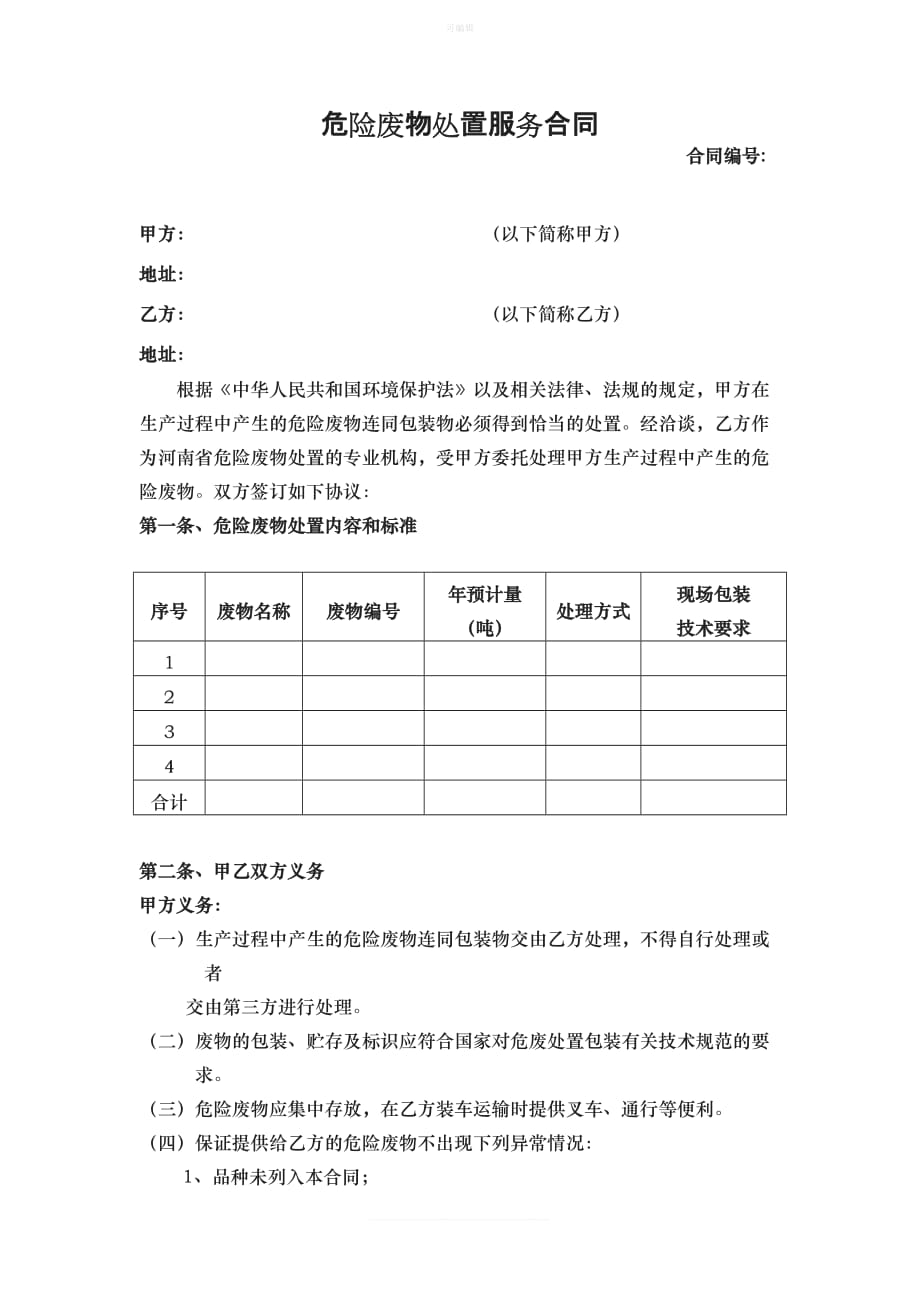 新危废协议模板新版_第1页