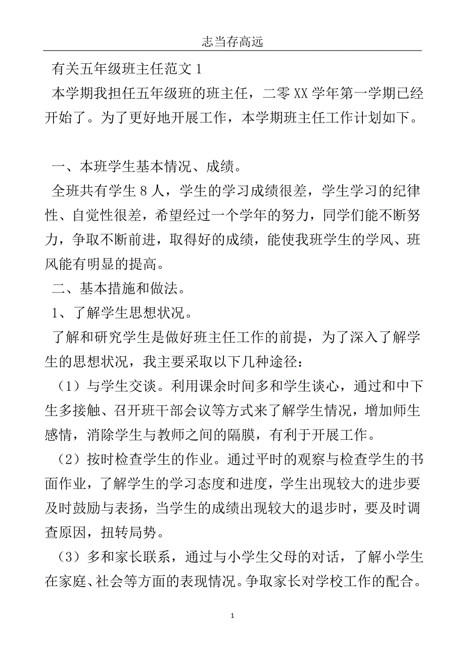 有关五年级班主任工作计划范文4篇-实用文.doc_第2页