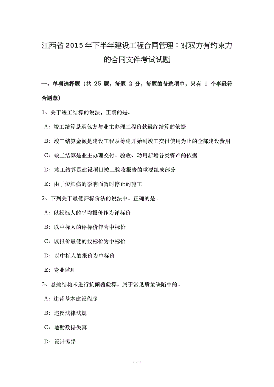 江西省下半建设工程合同管理对双方有约束力的合同文考试试题（整理版）_第1页