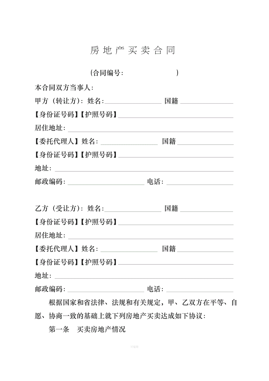 广东省房地产买卖合同适用于二手楼买卖（整理版）_第1页