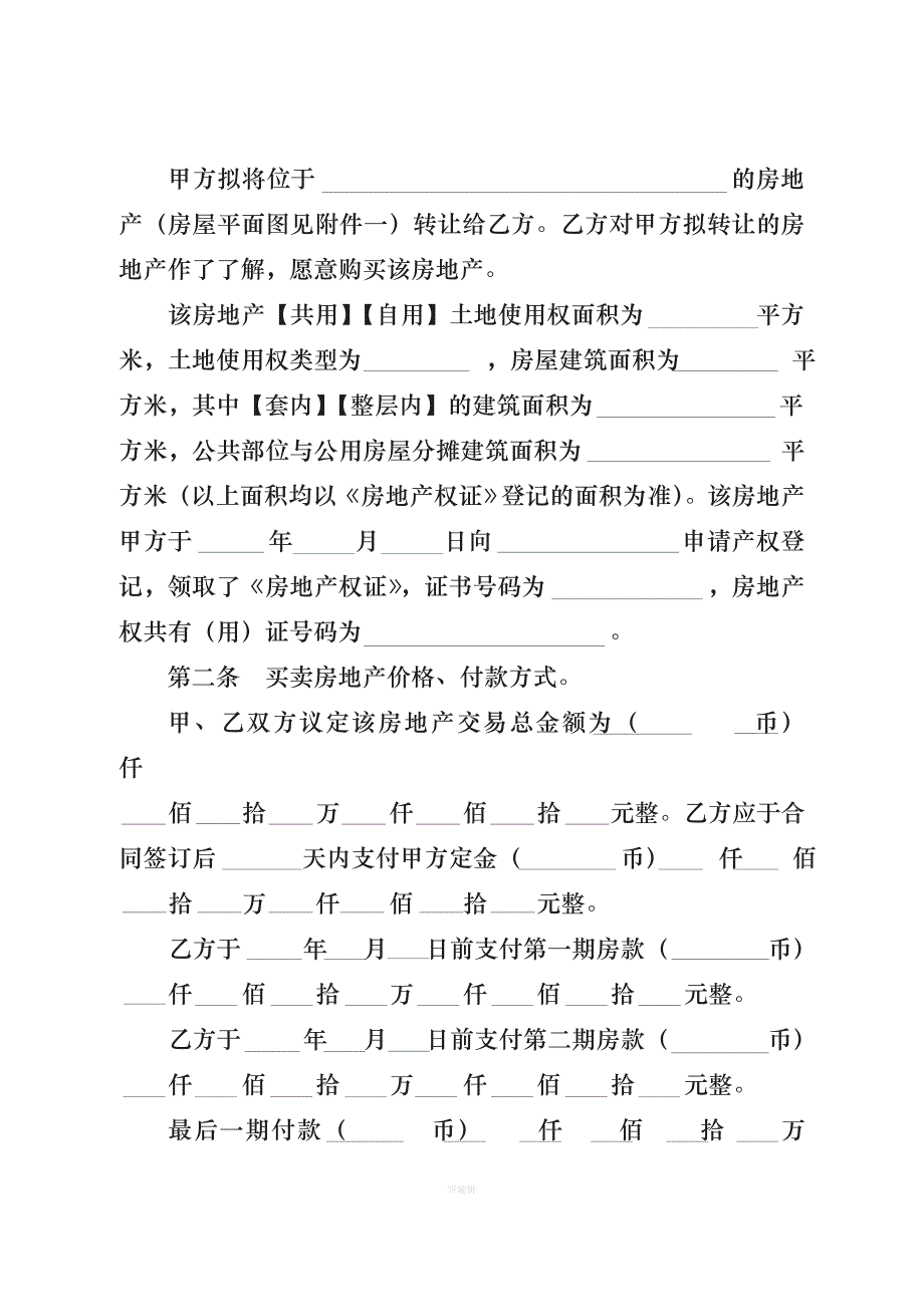 广东省房地产买卖合同适用于二手楼买卖（整理版）_第2页