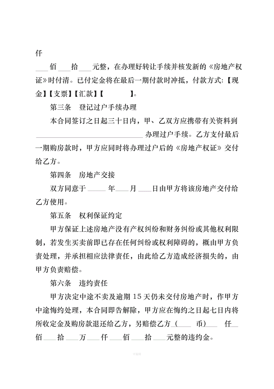 广东省房地产买卖合同适用于二手楼买卖（整理版）_第3页