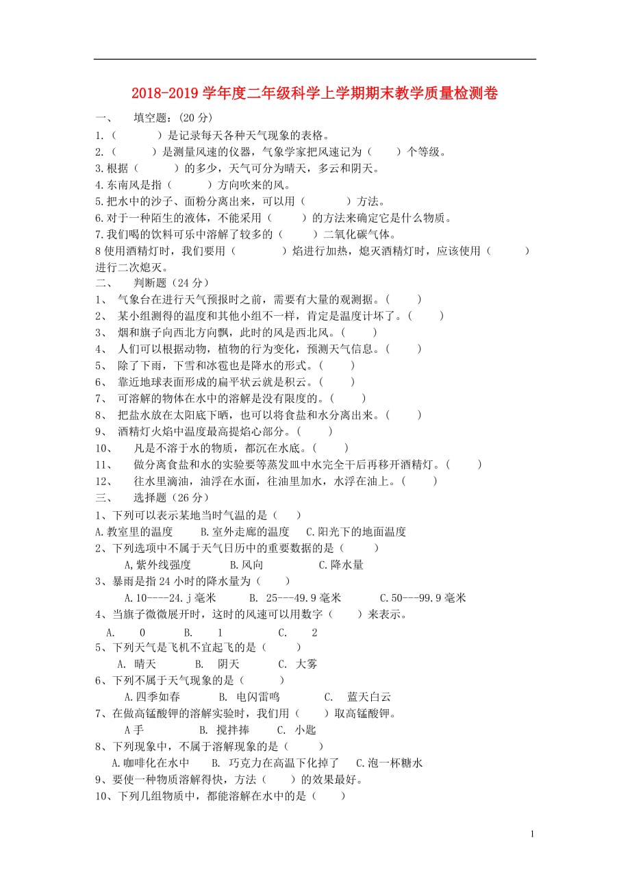 二年级科学上学期期末教学质量检测卷3教科版_第1页