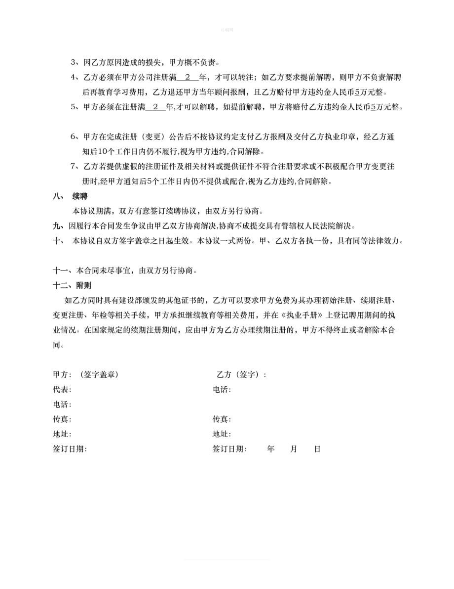 注册监理工程师聘用协议书新版_第4页