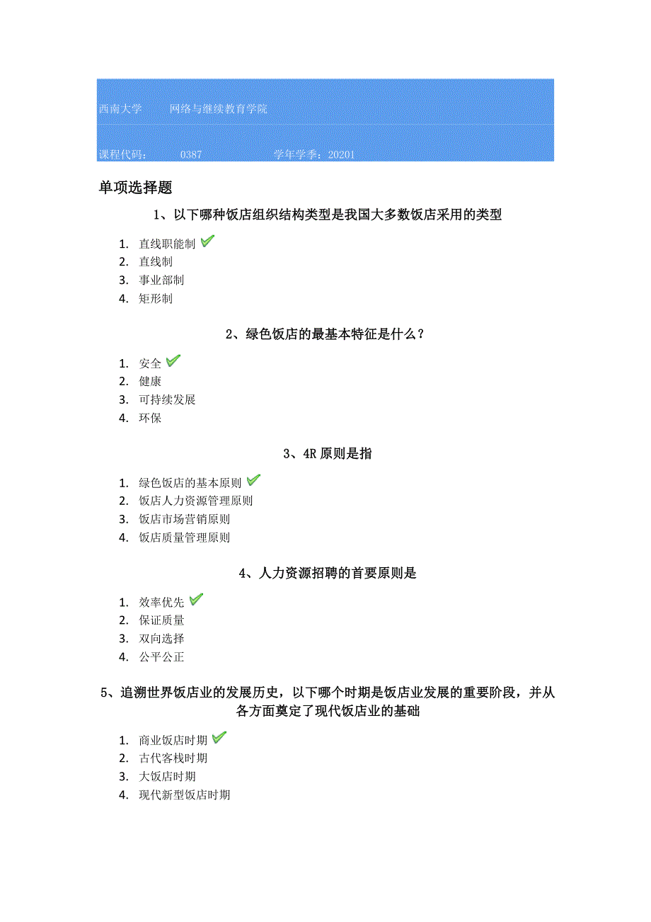 20春西南大学[0387]《饭店管理概论》学习资料_第1页