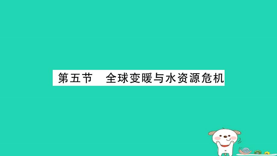 九年级物理全册12.5全球变暖与水资源危机习题课件新版沪科版_第1页