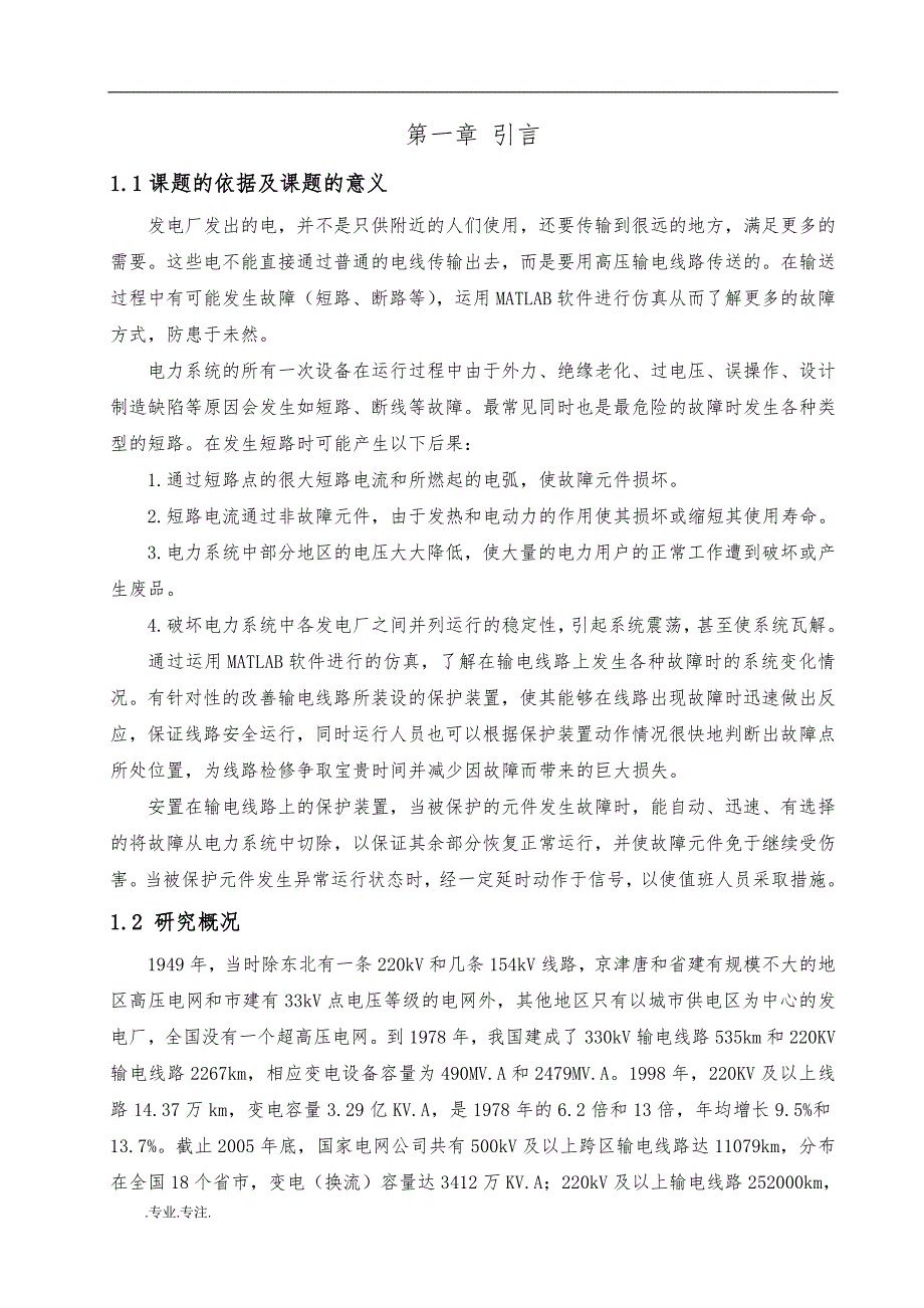 高压输电线路短路故障仿真分析毕业论文_第3页