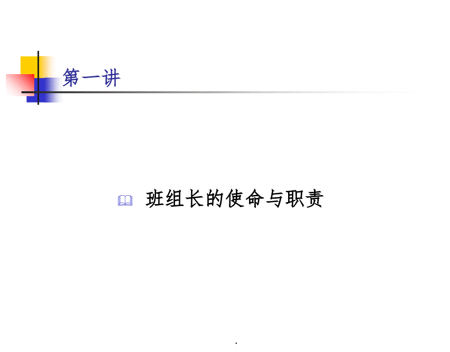 企业班组长培训课件ppt课件_第3页