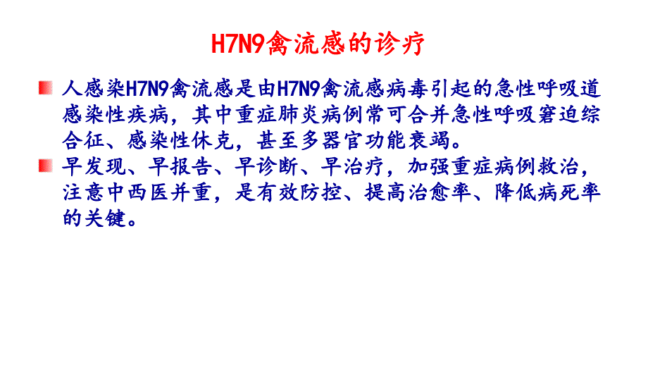 人感染H7N9禽流感诊疗方案2017年__培训课件_第2页