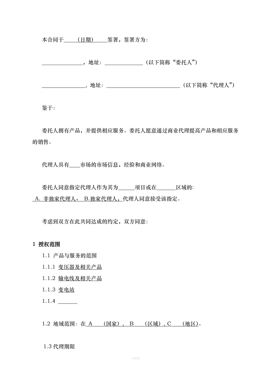 国际代理合同中文模版（整理版）_第3页