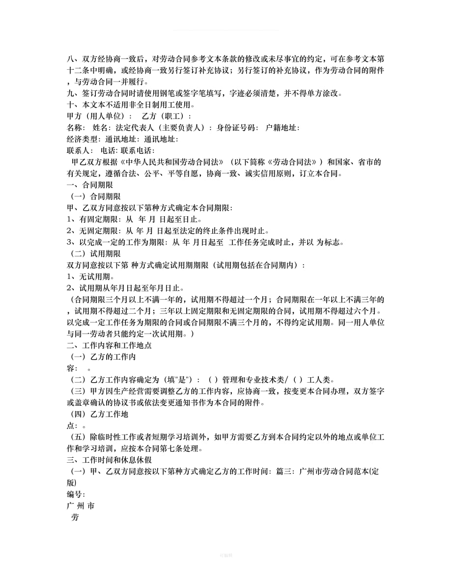 广州市劳动合同样本（整理版）_第4页