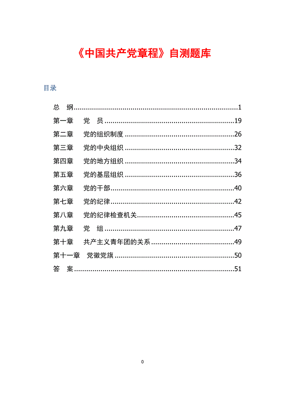 《中国共产党章程》自测题库(265题)_第1页