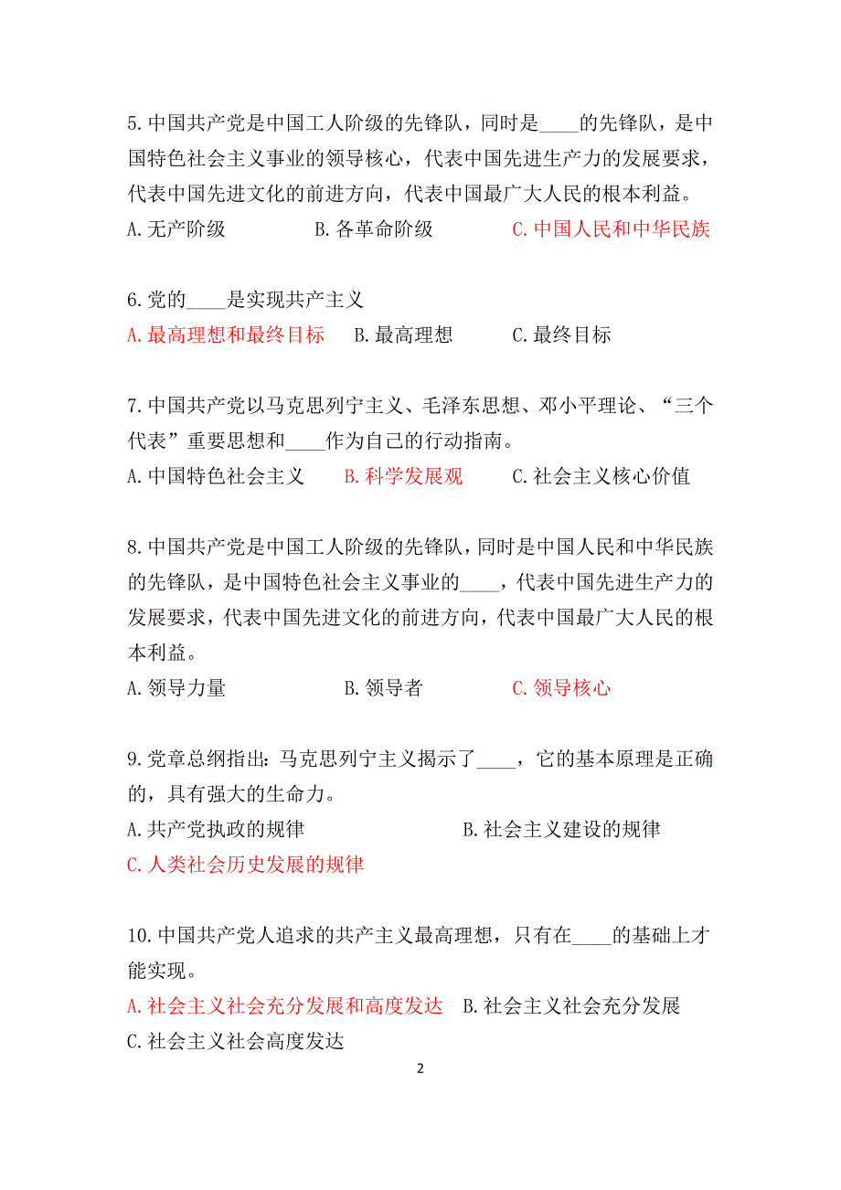 《中国共产党章程》自测题库(265题)_第3页