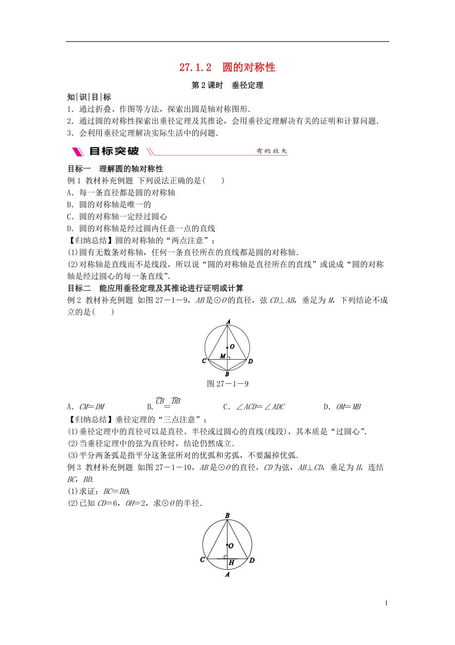 九年级数学下册第27章圆27.1圆的认识27.1.2.2垂径定理同步练习（新）华东师大_第1页