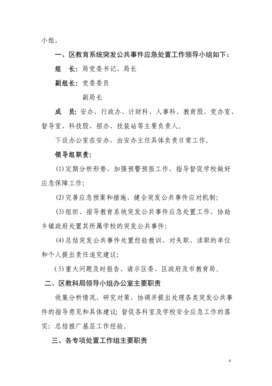 泸州市龙马潭区教育系统突发公共事件应急预案_第4页