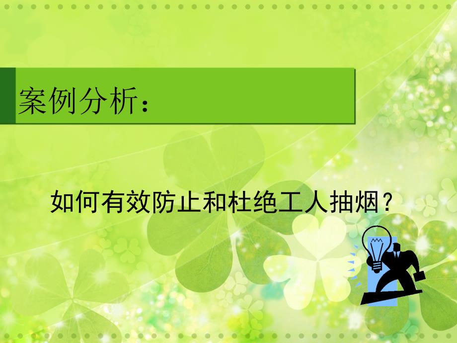 组织行为学第三版工人抽烟案例分析_第1页