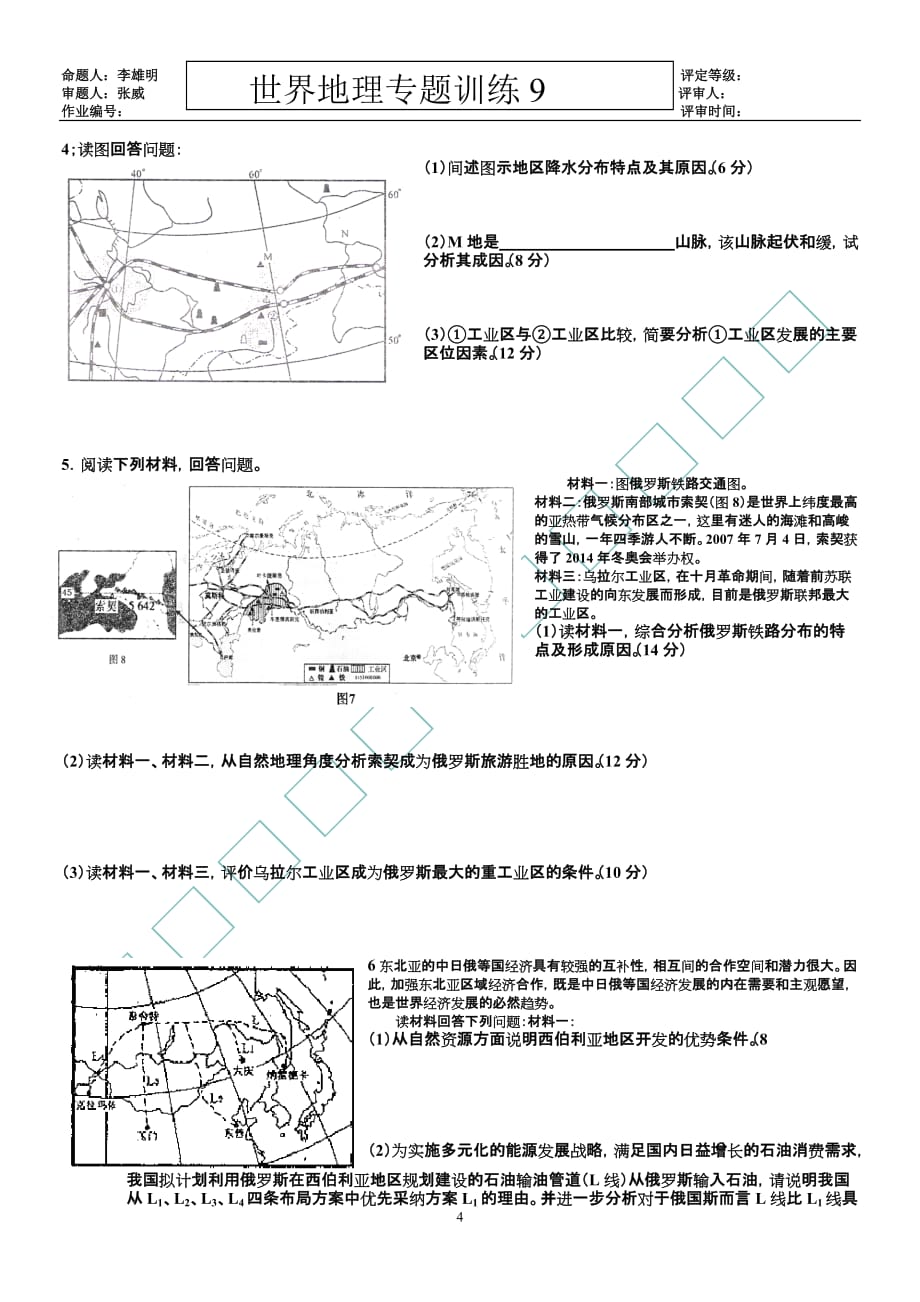 世界地理专题训练9(俄罗斯)_第4页