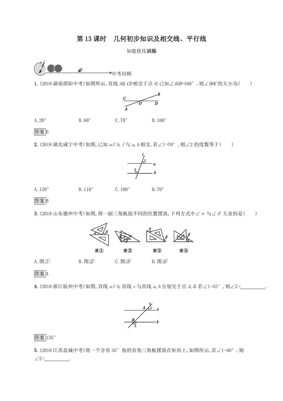 2019年中考数学总复习第一板块基础知识过关第13课时几何初步知识及相交线平行线知能优化训练新人教版（有答案）_第1页