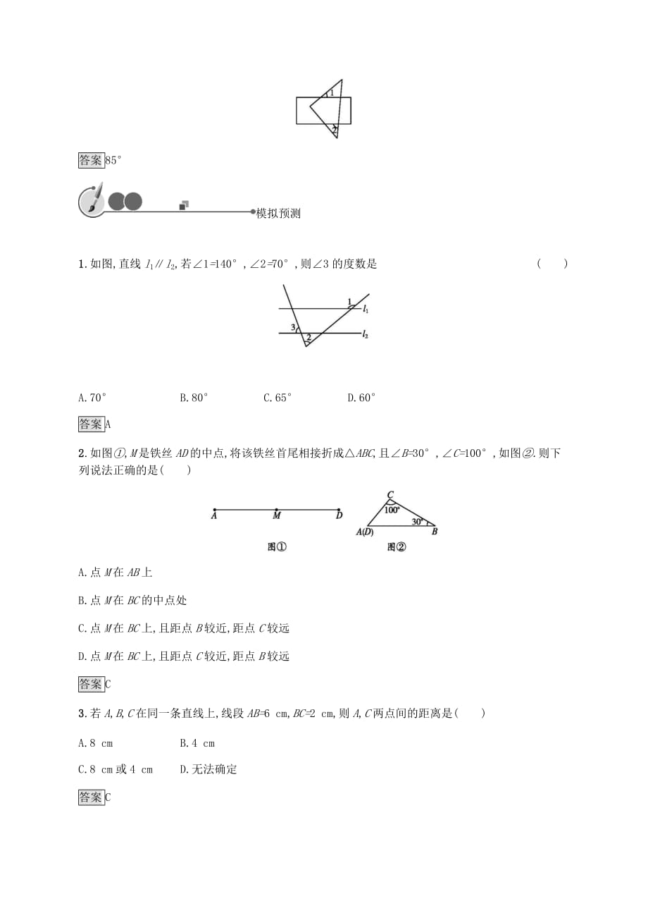 2019年中考数学总复习第一板块基础知识过关第13课时几何初步知识及相交线平行线知能优化训练新人教版（有答案）_第2页