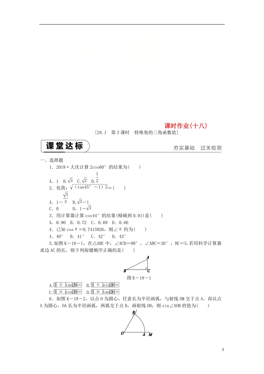 九年级数学下册第二十八章锐角三角函数28.1锐角三角函数28.1.3特殊角的三角函数值同步练习（新）新人教_第1页