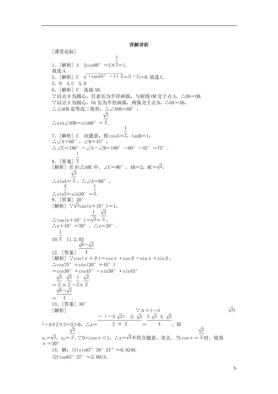 九年级数学下册第二十八章锐角三角函数28.1锐角三角函数28.1.3特殊角的三角函数值同步练习（新）新人教_第5页