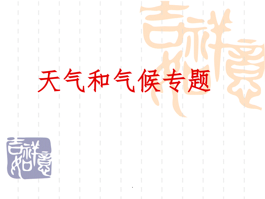 高三天气和气候复习专题ppt课件_第1页