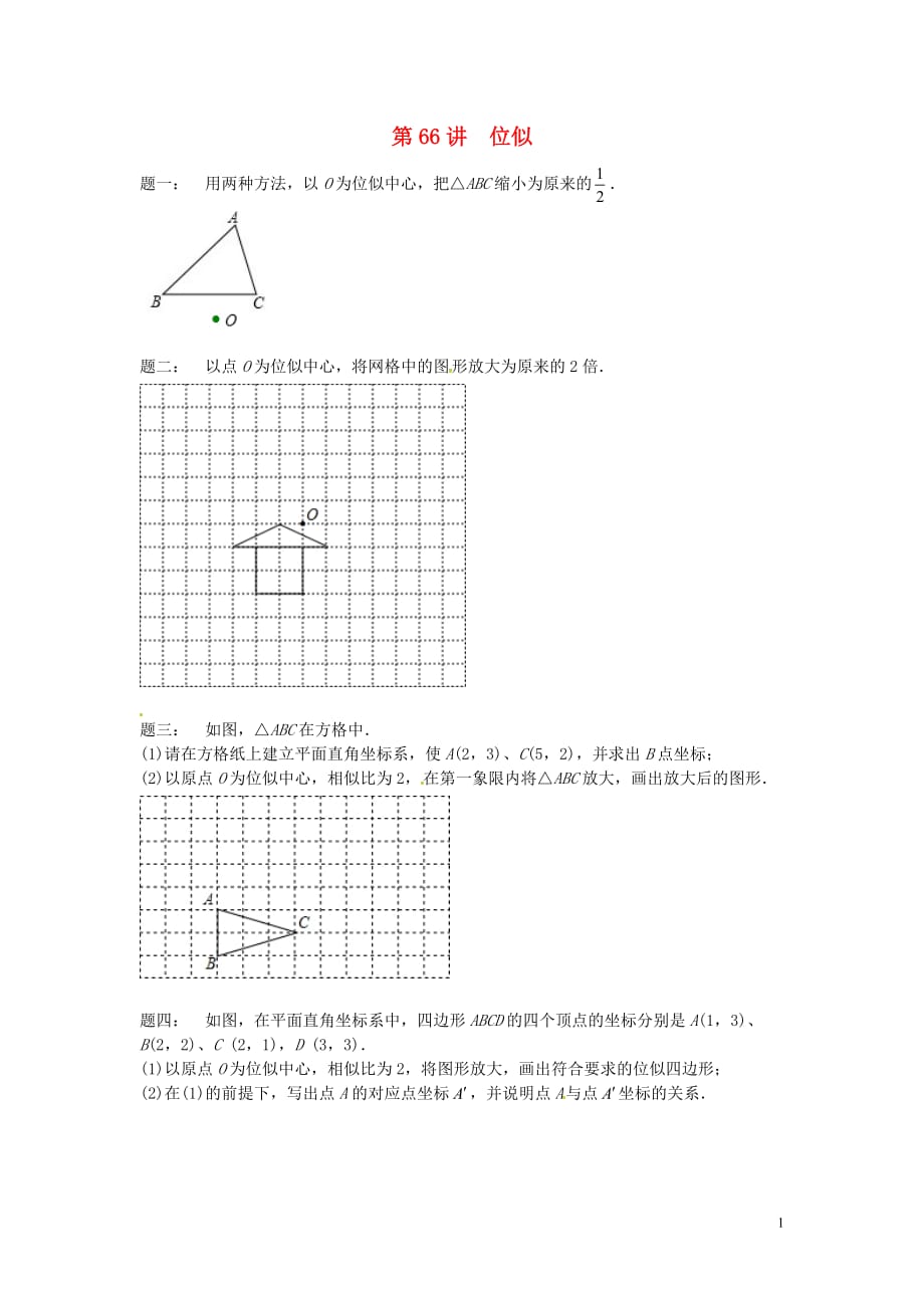 九年级数学下册第六章图形的相似第66讲位似课后练习（新）苏科_第1页