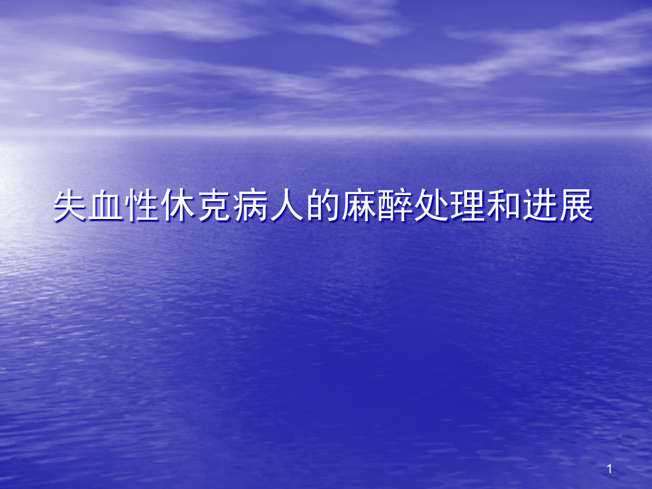 失血性休克病人的麻醉处理和进展PPT参考幻灯片_第1页