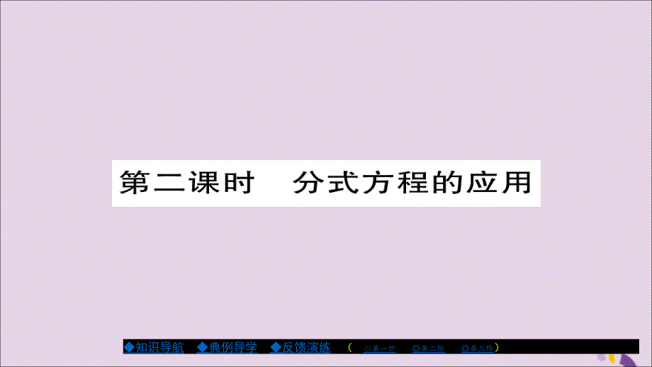 八年级数学上册第十五章《分式》15.3分式方程（第2课时）课件（新版）新人教版_第1页