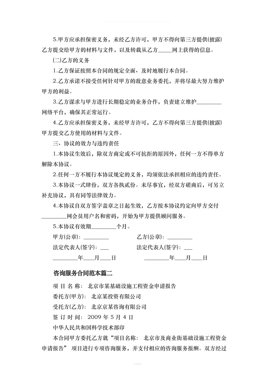 关于咨询服务合同范本标准模板学习啦（整理版）_第3页