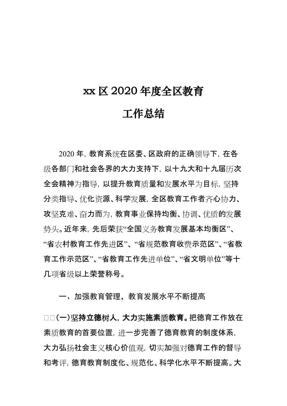 xx区2020年度全区教育工作总结_第1页