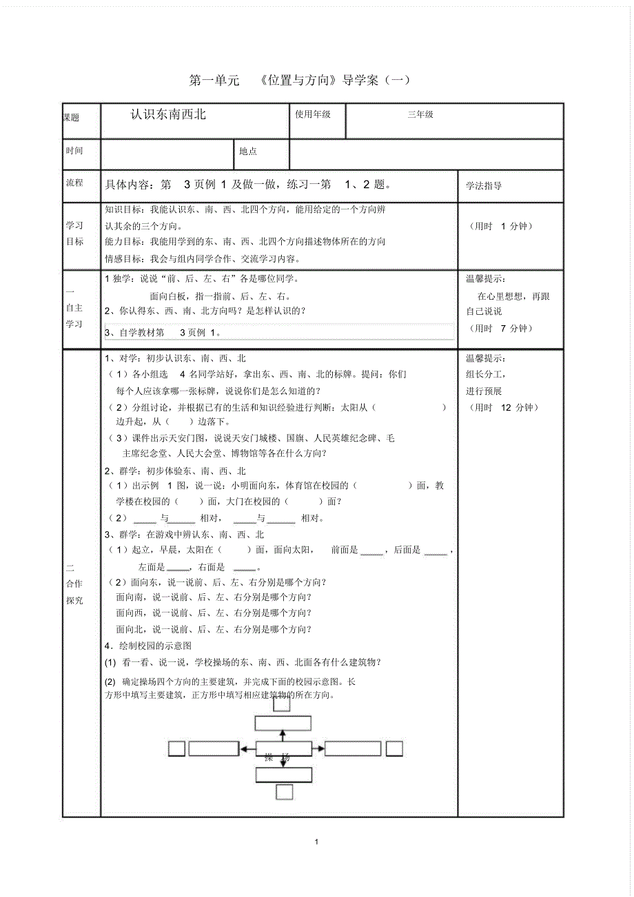 人教版三年级数学下册第一单元《位置与方向》..pdf_第1页