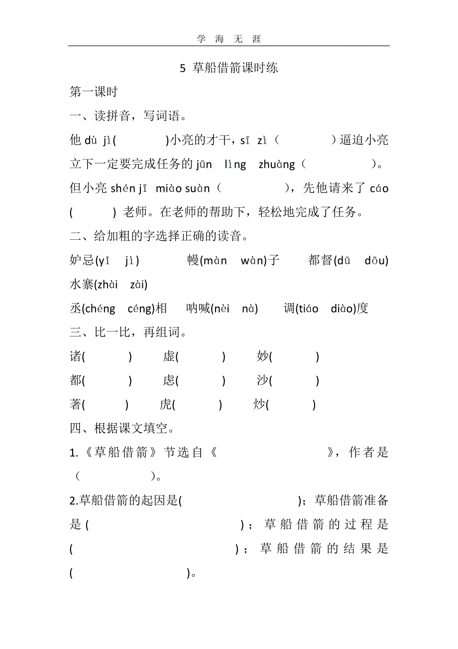 部编五年级语文下册5 草船借箭课时练_第1页