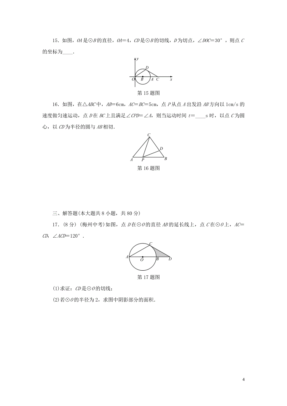 九年级数学下册第2章直线与圆的位置关系检测卷同步测试新版浙教版_第4页