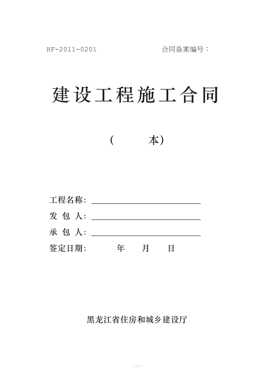 新《建设工程施工合同》（整理版）_第1页