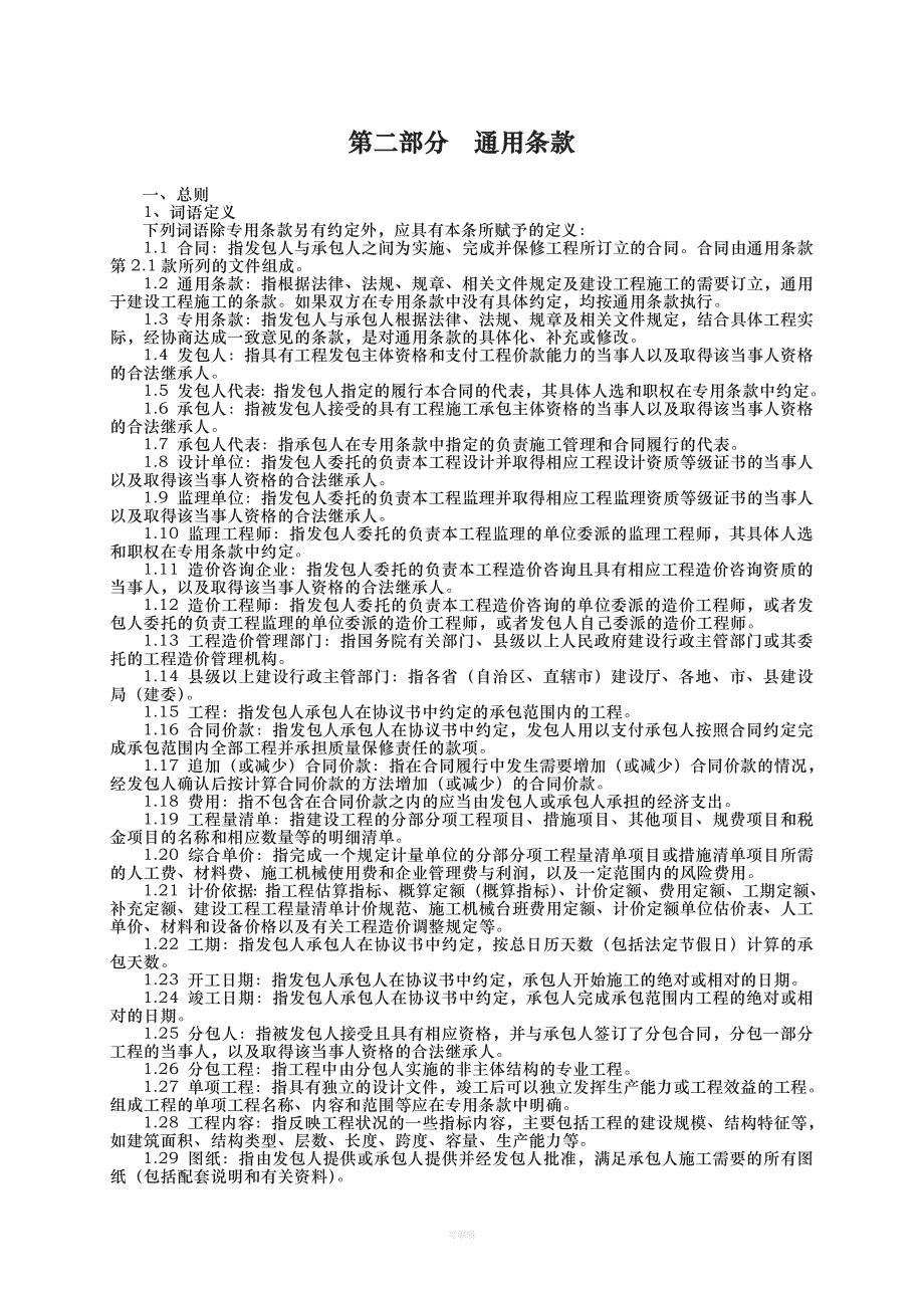 新《建设工程施工合同》（整理版）_第4页