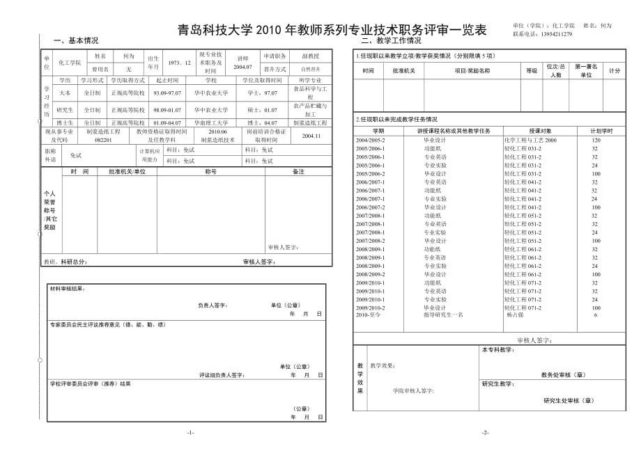 十相应评委会专业学科组评议意见_第1页