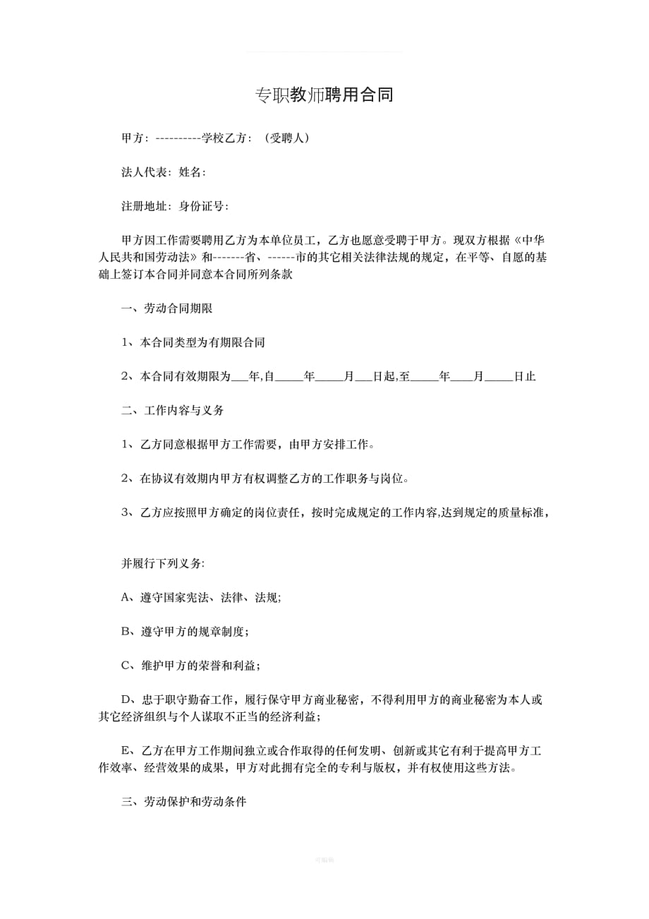 教育培训机构专职教师聘用合同（整理版）_第1页