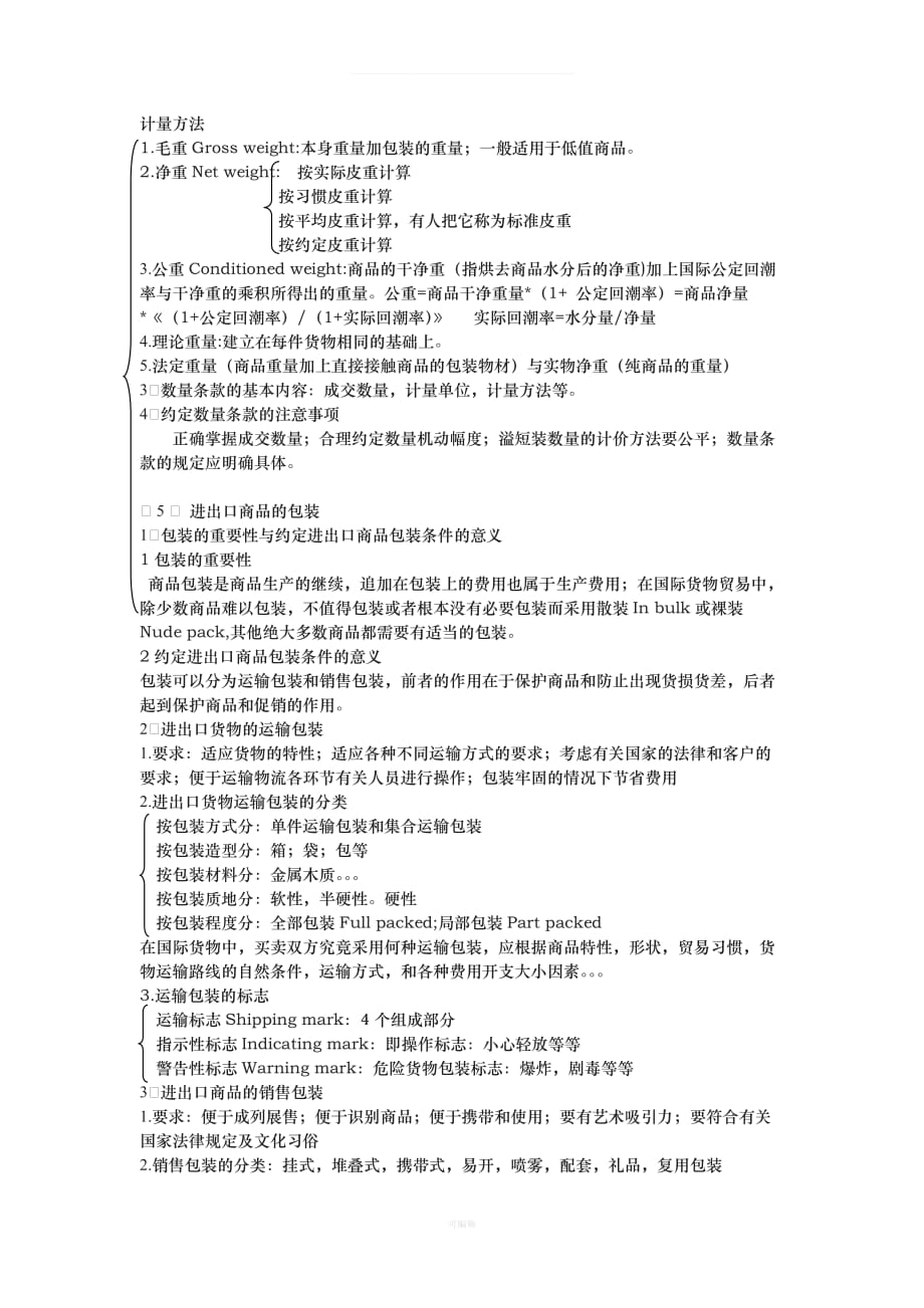 国际贸易实务第五章合同的主题和标的（整理版）_第3页