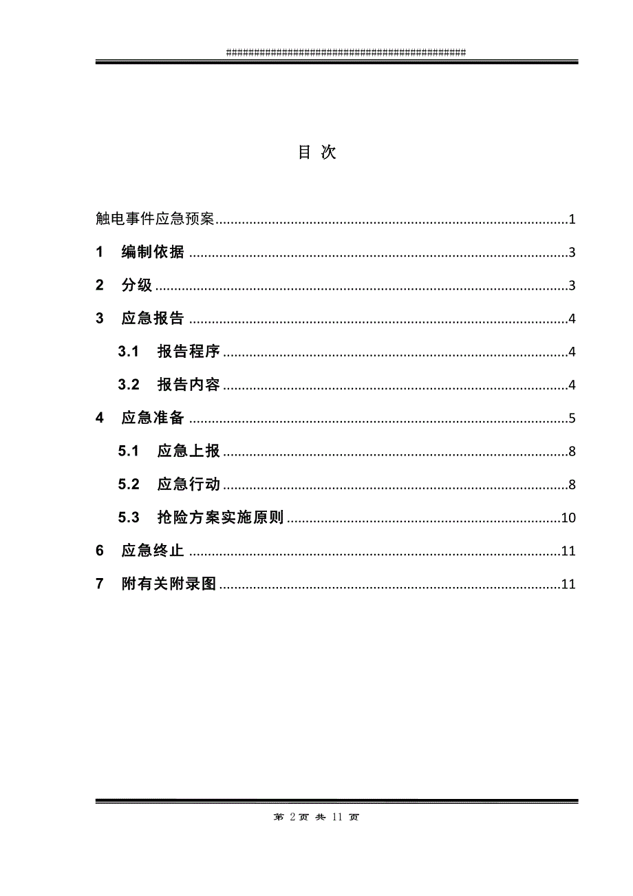 触电事件应急预案_第2页