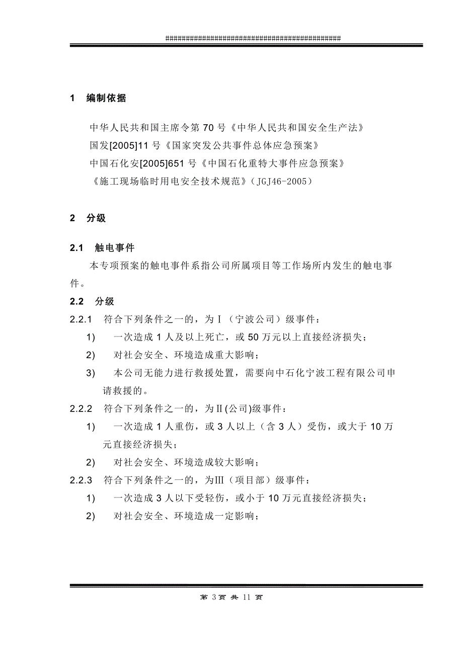 触电事件应急预案_第3页