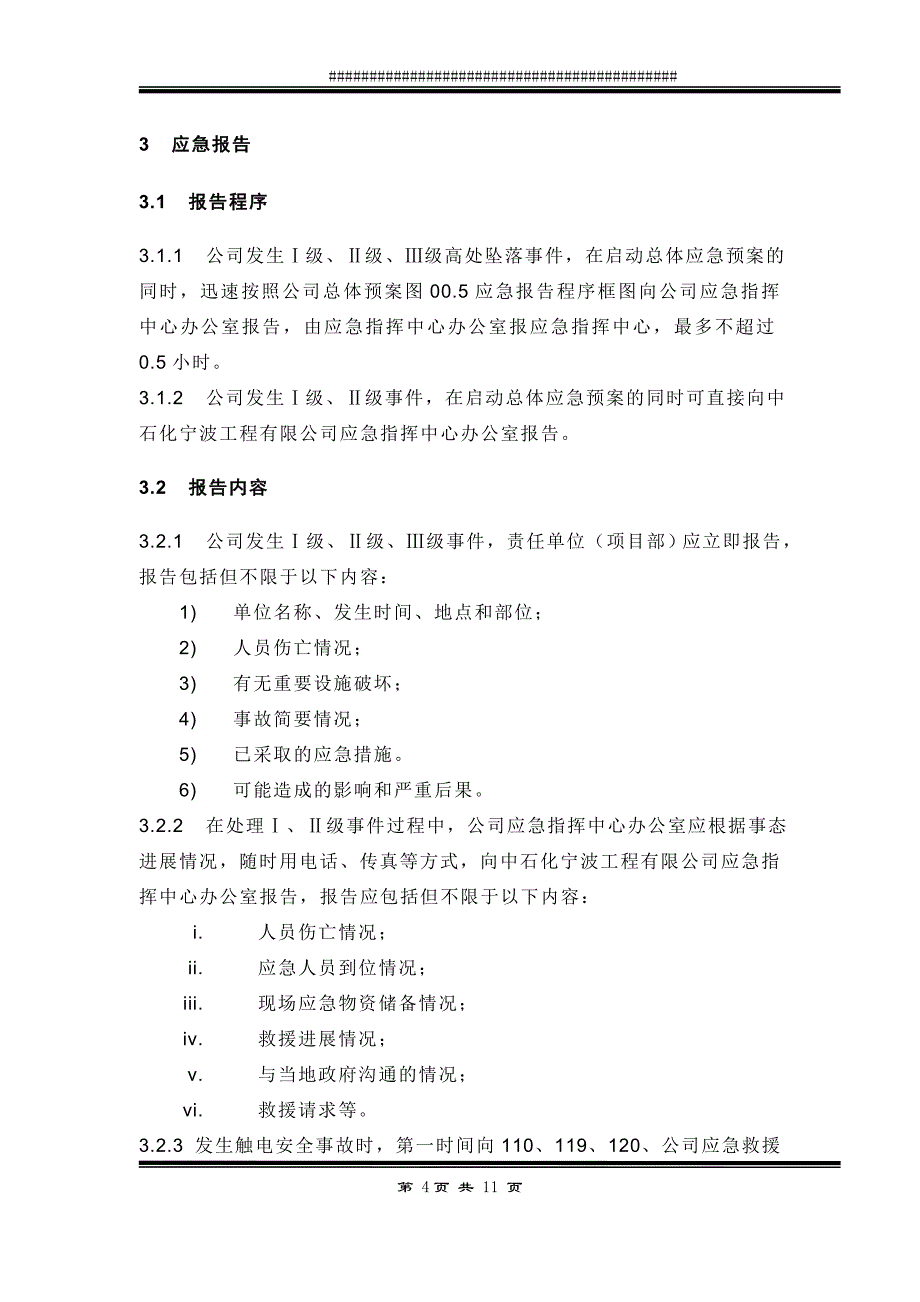 触电事件应急预案_第4页