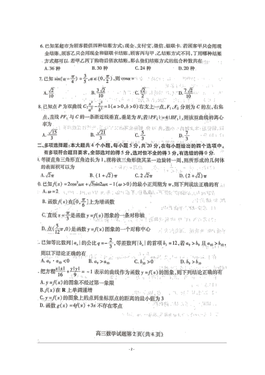 山东省潍坊市2020届高三上学期期末联考数学试题..pdf_第2页