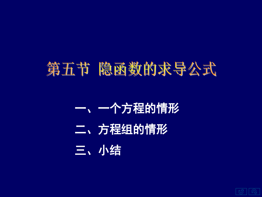 隐函数求导法则备课讲稿_第1页