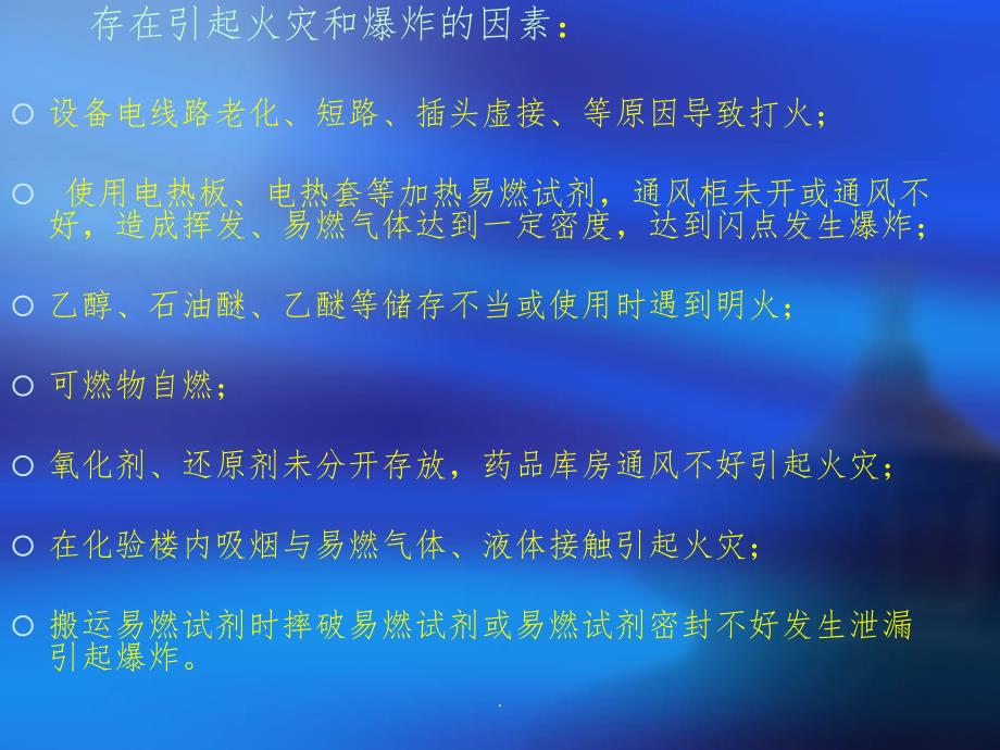 化验室常见的几种危险源及预防应急措施ppt课件_第3页