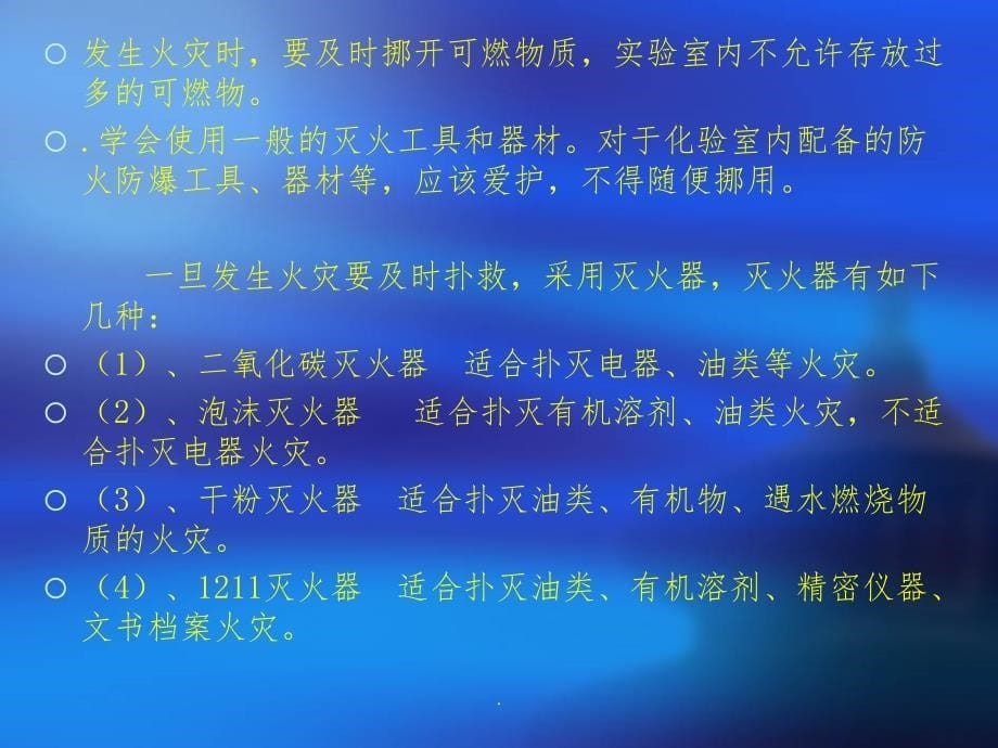 化验室常见的几种危险源及预防应急措施ppt课件_第5页