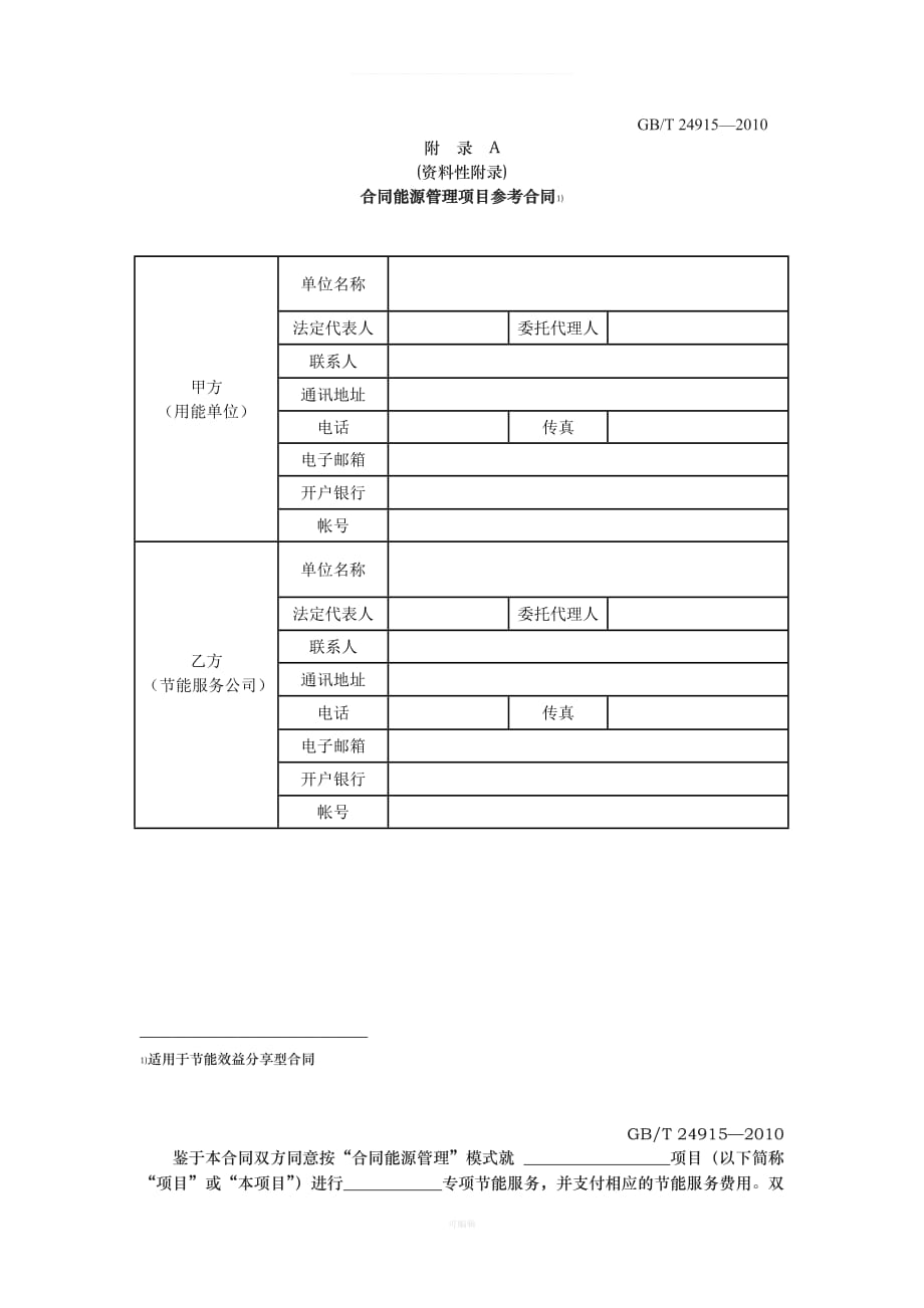 合同能源管理技术通则节能效益分享型合同范本（整理版）_第1页