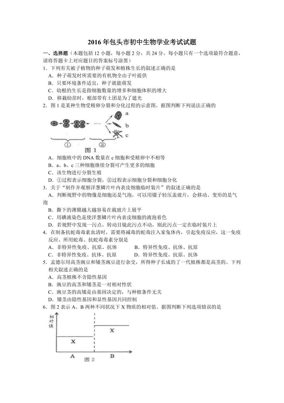 2016年内蒙古包头市初中生物学业考试题及答案精编_第1页