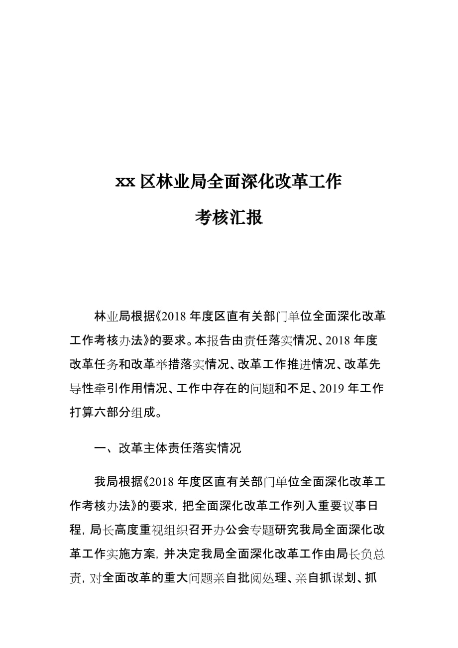 xx区林业局全面深化改革工作考核汇报_第1页